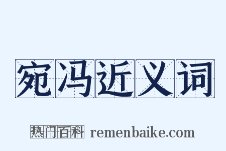 宛冯近义词是什么意思的图片